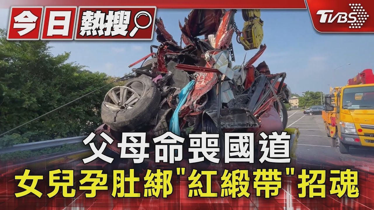 父母命喪國道 女兒孕肚綁「紅緞帶」招魂