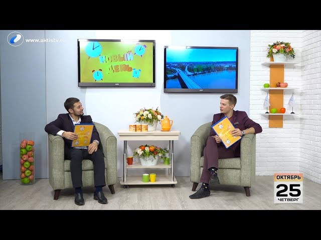 Выпуск программы «Новый день» за 25 октября