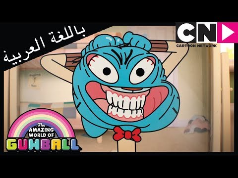 غامبول الخائن كرتون نتورك