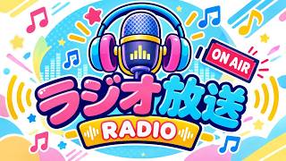 【新ラジオ放送】気まぐれ爽さんラジオ！第3回目放送 (イヤホン推奨)【LIVE配信】