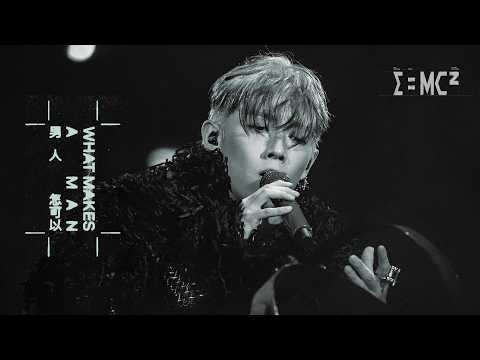 【現場直擊！】 MC 張天賦 - 男人怎可以 (E=MC² 演唱會2026)