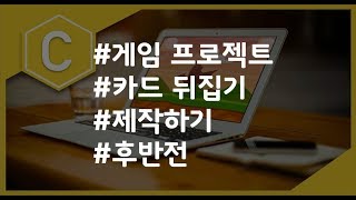 (나도코딩 C) 8-7 프로젝트(후반전)