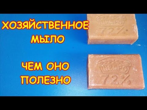 Чем полезно хозяйственное мыло,способы применения.