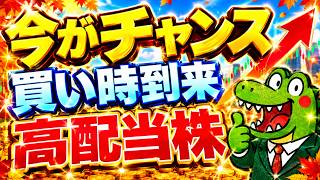 【今こそ】投資初心者は必見！日経平均が下落した今がチャンス！投資するなら狙えこの高配当株！