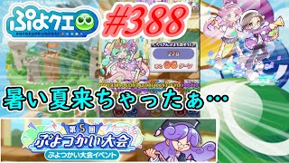 【ぷよクエ】あっつい夏来ちゃったよぉ…#388【第5回ぷよつかい大会!!】