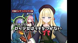 【ゆっくり茶番劇】ロり少女はうそをつかない【第105話】