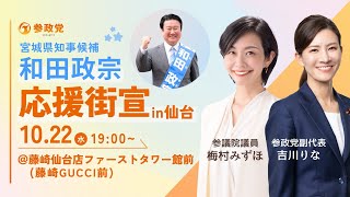 宮城県知事候補  和田政宗  応援街宣 In 仙台 梅村みずほ  吉川りな  10月22日（水）19 : 00～  @藤崎仙台店ファーストタワー館前