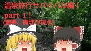 【ゆっくり茶番劇】温泉旅行サバイバル編！ part1