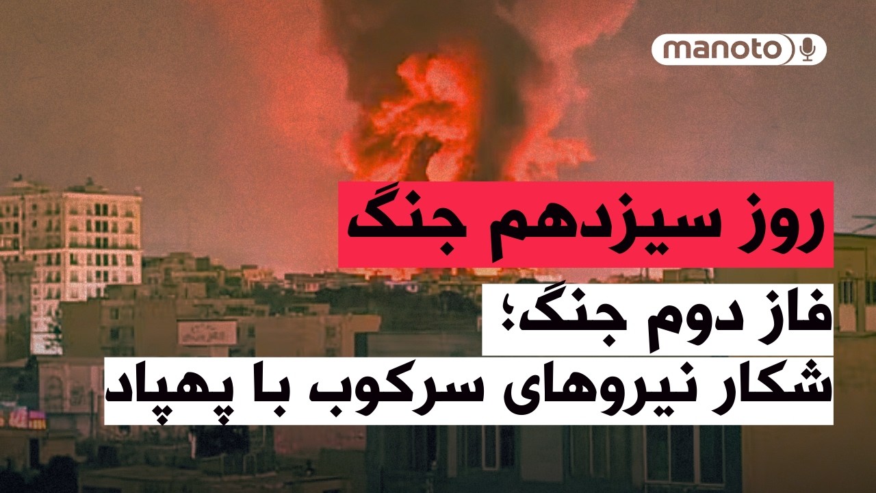 من‌و‌تو پادکست | روز سیزدهم جنگ | فاز دوم جنگ؛ شکار نیروهای سرکوب با پهپاد