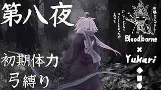 【Bloodborne】弓で獣に挑むなど、なのですか？第八夜