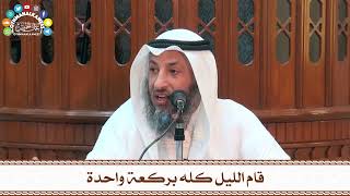 6 - قام الليل كله بركعة واحدة - عثمان الخميس