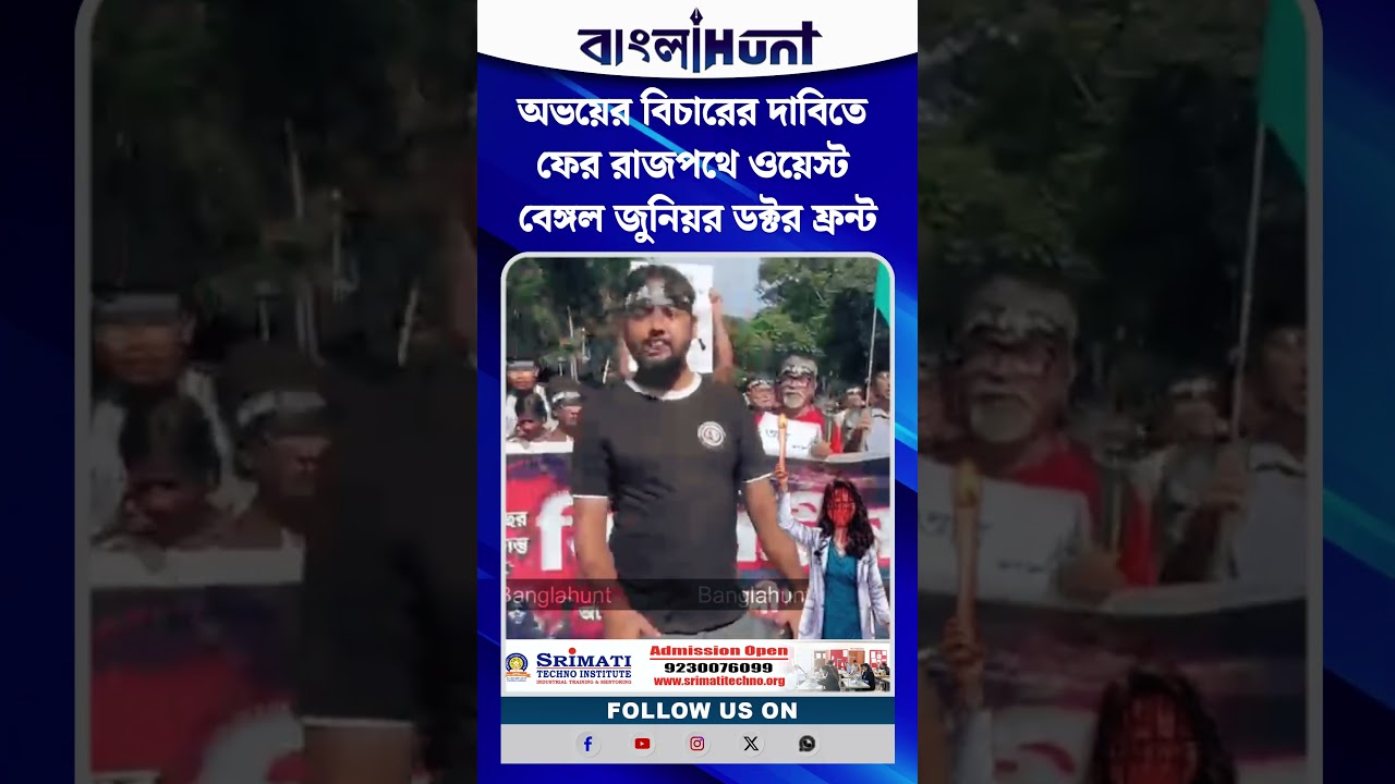 অভয়ের বিচারের দাবিতে ফের রাজপথে ওয়েস্ট বেঙ্গল জুনিয়র ডক্টর ফ্রন্ট
