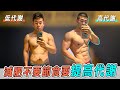 基礎代謝提高才是增肌減脂的長久之計|Energy Flux高能量通量+高TDEE的秘訣