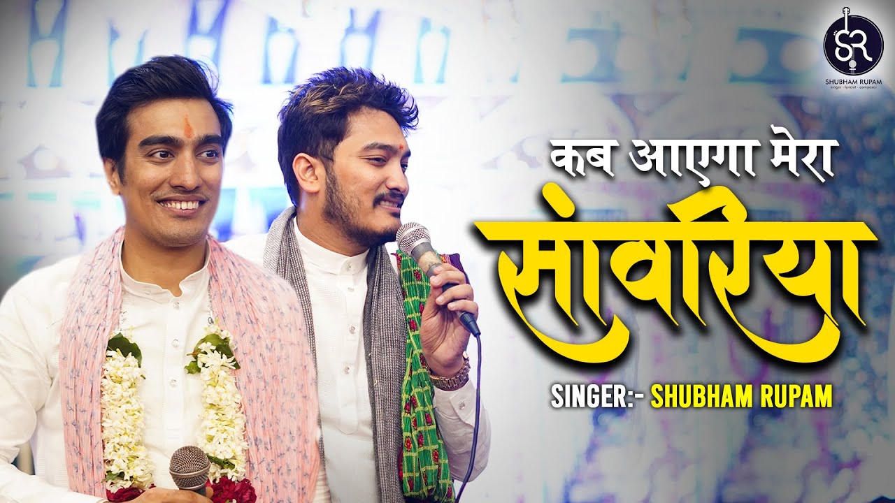 कब आएगा मेरा सांवरिया भजन लिरिक्स | Kab Aayega Mera Sanwariya Bhajan Lyrics in Hindi
