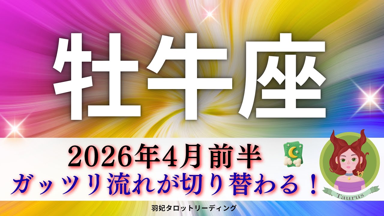 【おうし座4月前半】ガッツリ流れが切り替わる‼️背中をボンボン押されてる🤭能力も開花🌸