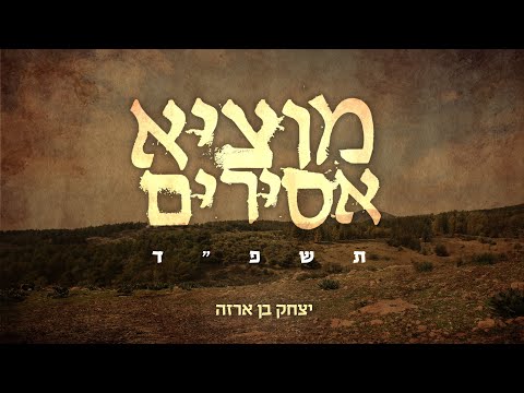יצחק בן ארזה | מוציא אסירים - שלמה קרליבך