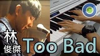 Too Bad 鋼琴版 (主唱: JJ林俊傑)