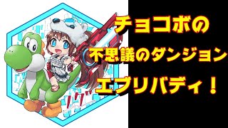 のんびり【チョコボの不思議なダンジョンエブリバディ！】