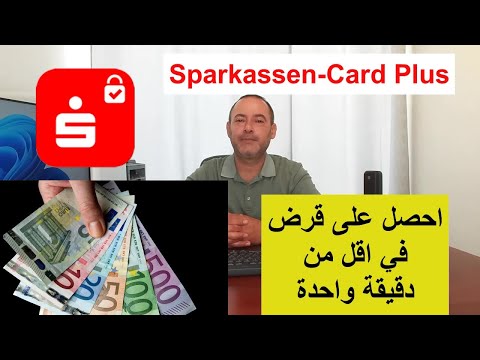 كل ما تحتاج معرفته عن بطاقة Sparkasse Card Plus: سهولة الحصول على قرض وفائدة منخفضة