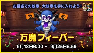 滑り込みで行く万魔の塔フィーバー！！そろそろアクセ完成させたい【ドラクエ10】【初見さん歓迎】