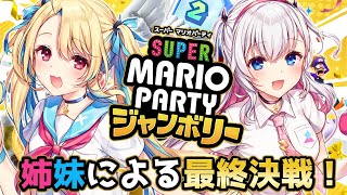 【マリオパーティージャンボリー】姉妹による最終決戦！？🎮🔥【結目ユイ/水瀬しあ】