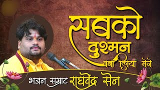 Download lagu सबको दुश्मन बना लिया मैंने आपसे दिल लगा लिया मैंने/बहुत ही सुन्दर भजनराघवेंद्रसेन#viwes10milionplace mp3