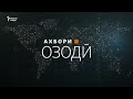Ахбори Озодӣ аз 29-уми сентябри соли 2022 (Пахши зинда)