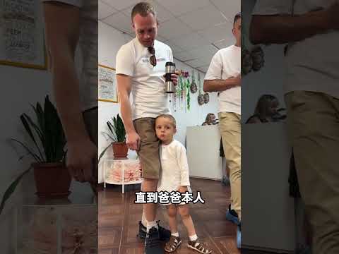 認錯爸爸？寶寶全程懵圈太可愛了