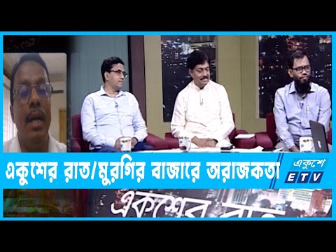 একুশের রাত || মুরগির বাজারে অরাজকতা || ২৮ মার্চ ২০২৩ || Ekusher Raat || ETV Talk Show