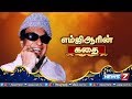 எம்ஜிஆரின் கதை Life History Of M G Ramachandran MGR News7 Tamil
