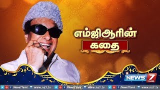 Download lagu 'எம்ஜிஆரின் கதை' | Life history of M G Ramachandran (MGR) | News7 Tamil mp3 Download lagu 'எம்ஜிஆரின் கதை' | Life history of M G Ramachandran (MGR) | News7 Tamil mp3