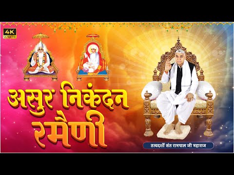असुर निकंदन रमैणी (लिखित) | Asur Nikandan Rameni by Sant Rampal Ji Maharaj Updated | Satlok Ashram