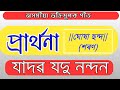 Prathona Jadav Jodunandan Assamese Devitional Song