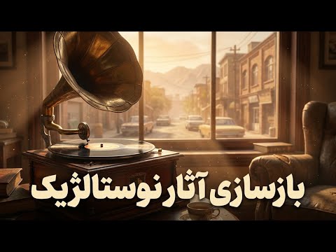 بازسازی آثار نوستالژیک | Elahe & Pouran – Timeless Persian Classics (1 Hour)