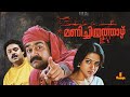 Manichithrathazhu Mohanlal Suresh Gopi Shobana Innocent Malayalam Full Movie