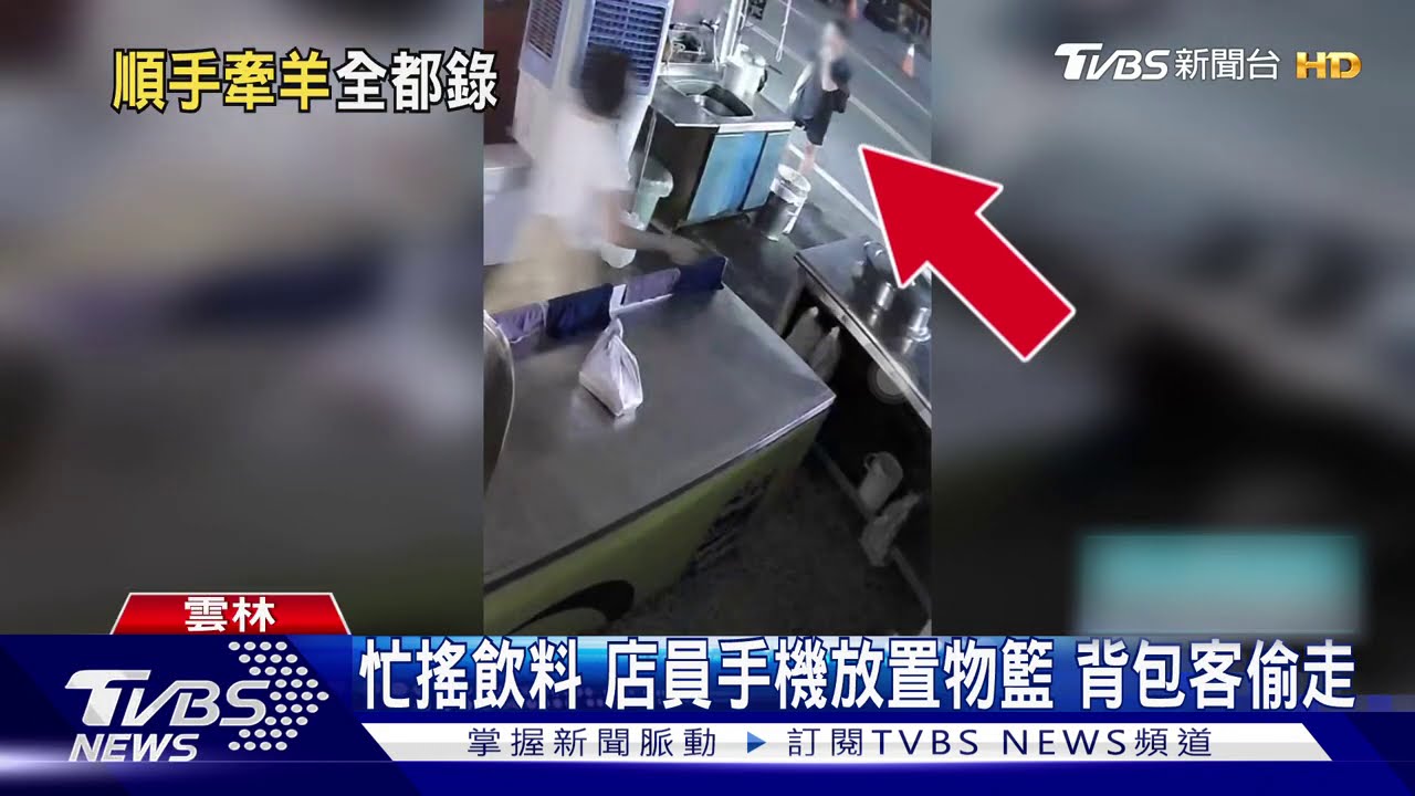 忙搖飲料店員手機放置物籃 背包客偷走