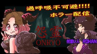 【ホラー配信】怨霊【女性配信】