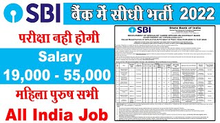 SBI बैंक भर्ती 2022 | Sbi Bank Recruitment 2022 | Sbi Bank Job Vacancy 2022 | Bank Vacancy 2022