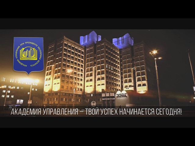 Academy of Public Administration under the President of the Republic of Belarus видео №1