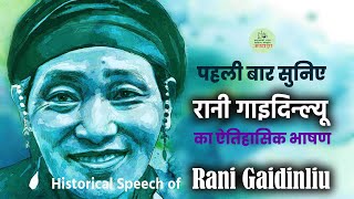 रानी गाइदिन्ल्यू का भाषण पहली बार सुनिए | Adivasi Freedom Fighter Rani Gaidinliu Speech 1976