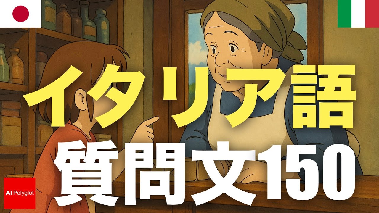 イタリア語質問文150 | 聞き流し | 第二外国語 | 音声学習 | リスニング練習