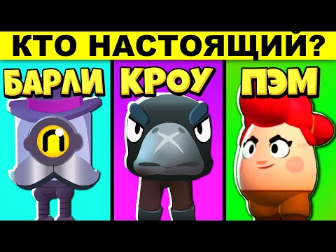 ПРОЙДИ ТЕСТ НА ЗНАНИЕ BRAWL STARS! ТЫ НУБ ИЛИ ПРО?! ЗАГАДКИ НА ХИТРОСТЬ!