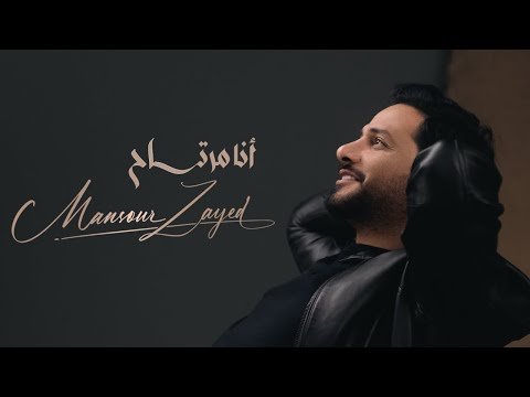 كلمات اغنية أنا مرتاح منصور زايد