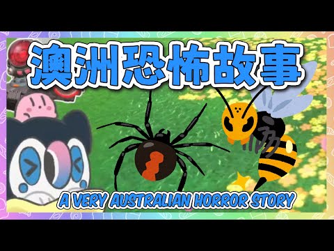 【Namie 】Namie shared a very Australian horror story....