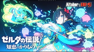 🔴LIVE　2026新年あけましておめでとうございます配信【#ゼルダの伝説 知恵のかりもの Part.10 】