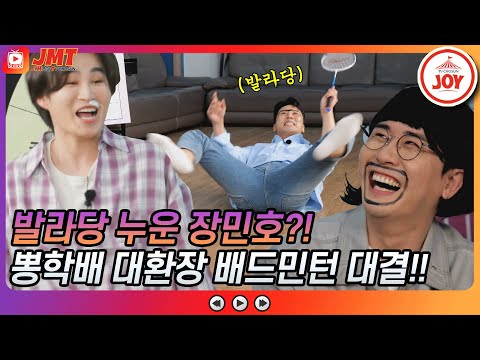 [JMT]승부욕 활활 벌칙을 피하기 위한 미스터트롯 멤버들의 대환장 배드민턴 대결!! 뽕숭아학당(210526 방송)