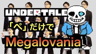 【UNDERTALE】Megalovania【全部俺の声】ぺだけでゲーム音楽 #アカペラ #多重録音 #accapella