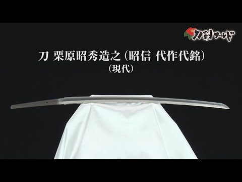 刀 銘 栗原昭秀造之(昭信 代作代銘)/ホームメイト 刀 銘 栗原昭秀造之(昭信 代作代銘)/ホームメイト