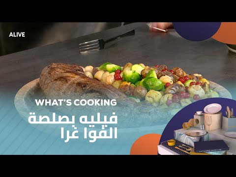 Whats Cooking - 21/12/2025 - فيليه بصلصة الفوا غرا