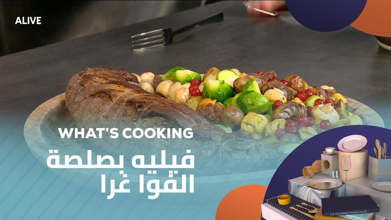 Whats Cooking - 21/12/2025 - فيليه بصلصة الفوا غرا